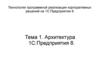 Архитектура 1С:Предприятия 8. Тема 1