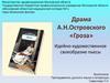Драма А.Н. Островского «Гроза». Идейно-художественное своеобразие пьесы
