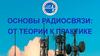 Основы радиосвязи: от теории к практике