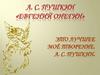 А.С. Пушкин. Евгений Онегин