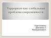 Терроризм как глобальная проблема современности
