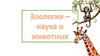 Зоология - наука о животных