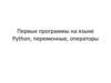 Первые программы на языке Python, переменные, операторы
