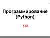 Программирование (Python)