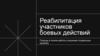 Реабилитация участников боевых действий. Помощь в поиске работы и решение социальных проблем