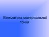 Кінематика материальної точки