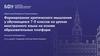 Формирование критического мышления у обучающихся 7-9 классов на уроках иностранного языка на основе образовательных платформ