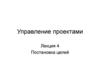 Управление проектами  (лекция 4)