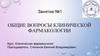 Общие вопросы клинической фармакологии