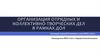 Организация отрядных и коллективно-творческих дел в рамках ДОЛ