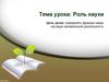 Роль науки