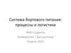 Система бортового питания: процессы и логистика