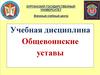 Тема №3 Основные положения Устава гарнизонной и караульной служб Вооруженных Сил Российской Федерации