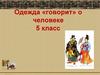 Одежда «говорит» о человеке