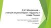Д.И. Менделеев - ученый-энциклопедист, гордость и слава России