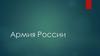 Армия России
