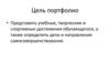 Цель портфолио