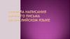 Правила написания личного письма на английском языке