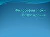 Философия эпохи Возрождения. Термин «Возрождение»