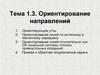 Тема 1.3. Ориентирование направлений