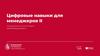 Цифровые навыки для менеджеров
