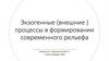Экзогенные (внешние) процессы в формировании современного рельефа