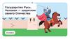 Государство Русь. Человек - защитник своего Отечества