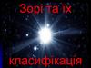 Зорі та їх класифікація