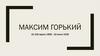 Максим Горький (16 (28) марта 1868 г. - 18 июня 1936 г.)