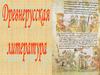 Древнерусская литература