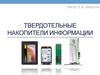 Твердотельные накопители информации