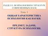 Общая характеристика психологии как науки. Предмет, задачи, структура психологии