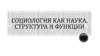 Социология как наука, структура и функции