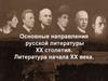 Основные направления русской литературы XX столетия. Литература начала XX века