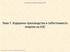 Издержки производства и себестоимость энергии на АЭС  (теме 7)