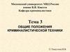 Общие положения криминалистической техники