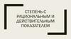 Степень с рациональным и действительным показателем