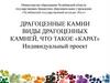 Драгоценные камни виды драгоценных камней, что такое «карат»
