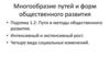 Многообразие путей и форм общественного развития