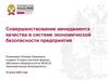 Совершенствование менеджмента качества в системе экономической безопасности предприятия