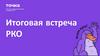 Итоговая встреча РКО