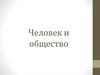 Человек и общество. Природное и общественное в человеке