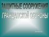 Защитные сооружения