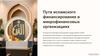Пути исламского финансирования в микрофинансовых организациях