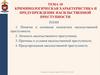 Криминологическая характеристика и предупреждение насильственной преступности. Тема 10
