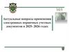 Актуальные вопросы применения электронных первичных учетных документов в 2025-2026 годах