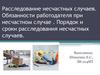 Расследование несчастных случаев. Обязанности работодателя при несчастном случае
