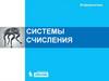 Системы счисления