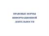 Правовые нормы информационной деятельности