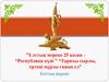 Ұлттық мереке 25 қазан - “Республика күні ” “Тарихы сырлы, ертеңі нұрлы ғажап ел